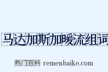 马达加斯加暖流组词是什么意思的图片